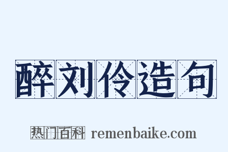 醉刘伶造句是什么意思的图片